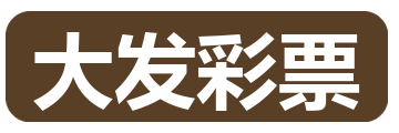 大发彩票