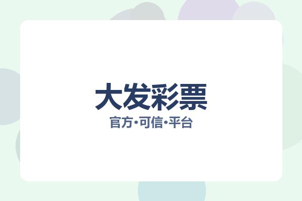 大发彩票